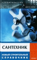 Сантехник Новый строительный справочник артикул 301a.