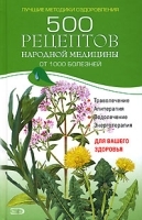 500 рецептов народной медицины от 1000 болезней артикул 303a.