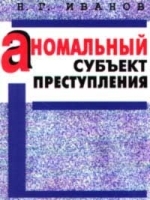 Аномальный субъект преступления артикул 307a.