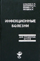 Инфекционные болезни Учебное пособие артикул 317a.