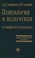Психология и педагогика в вопросах и ответах артикул 319a.