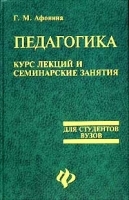 Педагогика Курс лекций и семинарские занятия Для студентов вузов артикул 320a.