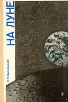 На Луне артикул 6311a.
