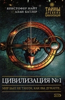Цивилизация №1 артикул 6330a.