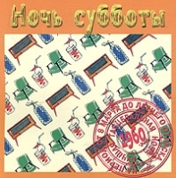 Ночь субботы артикул 6333a.