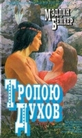 Тропою духов артикул 6417a.