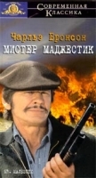 Мистер Маджестик артикул 6418a.