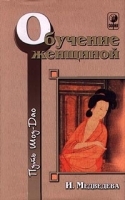 Обучение женщиной Книга 3 артикул 6264a.