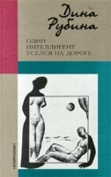 Один интеллигент уселся на дороге артикул 6266a.