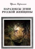 Парадоксы души русской женщины артикул 6268a.