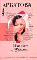 Меня зовут Женщина артикул 6274a.