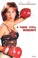 Я решил стать женщиной артикул 6277a.