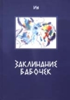 Заклинание бабочек артикул 6283a.