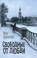 Свободные от любви артикул 6289a.
