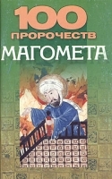 100 пророчеств Магомета артикул 6345a.