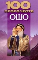 100 пророчеств Ошо артикул 6346a.