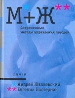 М+Ж Современные методы управления погодой артикул 6354a.