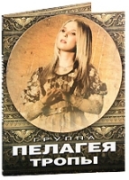 Группа Пелагея: Тропы артикул 305a.