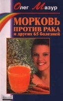 Морковь против рака и других 65 болезней артикул 6201a.
