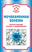 Мочекаменная болезнь Лучшие методы лечения и профилактики артикул 6206a.