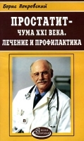 Простатит - чума XXI века Лечение и профилактика артикул 6207a.