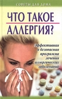 Что такое аллергия? Эффективная и безопасная программа лечения аллергических заболеваний артикул 6208a.