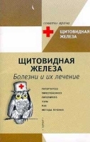 Щитовидная железа Болезни и их лечение артикул 6209a.