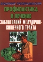 Профилактика и лечение заболеваний желудочно-кишечного тракта артикул 6210a.