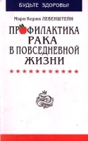 Профилактика рака в повседневной жизни артикул 6211a.