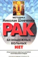 Рак Безнадежных больных нет! артикул 6213a.