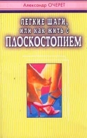Легкие шаги, или Как жить с плоскостопием артикул 6214a.