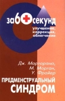 Предменструальный синдром артикул 6215a.