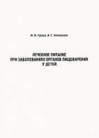 Лечебное питание при заболеваниях органов пищеварения у детей артикул 6216a.