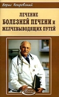 Лечение болезней печени и желчевыводящих путей артикул 6217a.