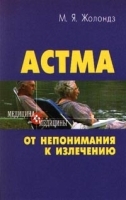 Астма От непонимания к излечению артикул 6218a.