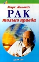 Рак: только правда артикул 6219a.