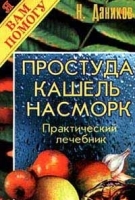 Простуда, кашель, насморк Практический лечебник артикул 6220a.