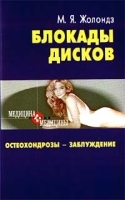 Блокады дисков Остеохондрозы - заблуждение артикул 6223a.
