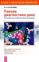 Ранняя диагностика рака Сенсационные открытия новой медицины артикул 6224a.