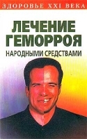 Лечение геморроя народными средствами артикул 6227a.
