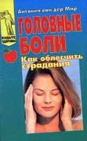 Головные боли Как облегчить страдания артикул 6230a.