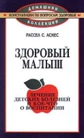 Здоровый малыш Лечение детских болезней и кое - что о воспитании артикул 6231a.