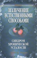 Излечение естественными способами Синдром хронической усталости артикул 6233a.