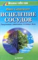Исцеление сосудов Гипертония, гипотония, головные боли артикул 6234a.