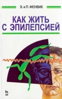 Как жить с эпилепсией артикул 6235a.