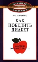 Как победить диабет Новейшие сведения о диабете артикул 6236a.