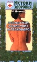 Ревматизм, радикулит, остеохондроз артикул 6237a.