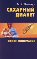 Сахарный диабет Новое понимание артикул 6238a.