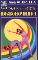 Секреты здорового позвоночника артикул 6239a.