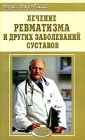 Лечение ревматизма и других заболеваний суставов артикул 6240a.